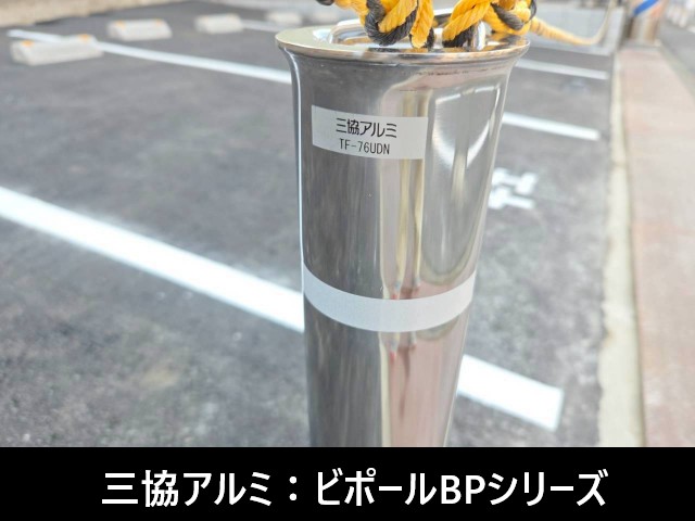 車止め　三協アルミ　ビポールBPシリーズ